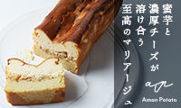 Aman Potatoセット