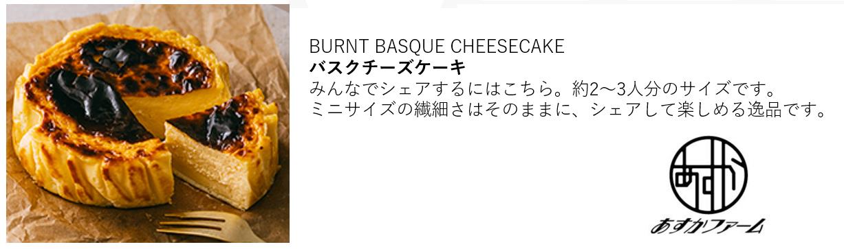 明日香村 あすかファーム バスクチーズケーキ 8.000円以上は送料無料