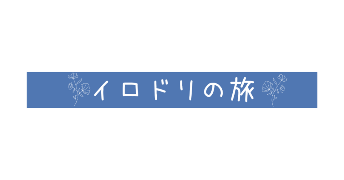 【メディア掲載のお知らせ】イロドリの旅様に紹介頂いております。