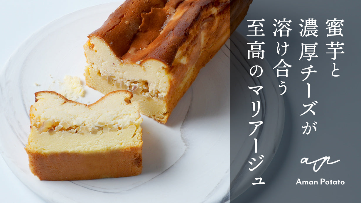 アマン ポテト ケーキ